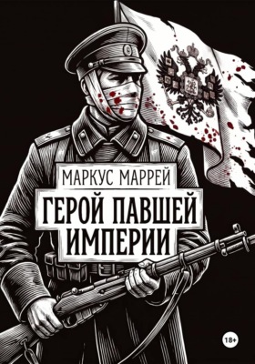 Герой павшей империи