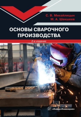 Основы сварочного производства. 2-е издание