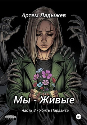 Мы - живые. Часть 3. Убить Паразита