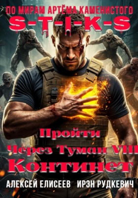S-T-I-K-S. Пройти через туман VIII. Континент