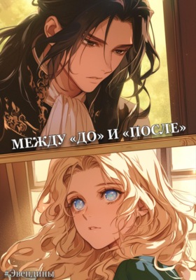 Эвендины. Между «до» и «после»
