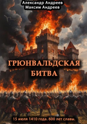 Грюнвальдская битва 15 июля 1410 года. 600 лет славы