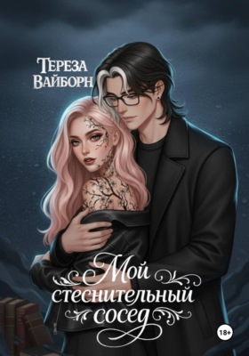 Мой стеснительный сосед
