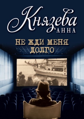 Не жди меня долго