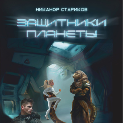 Защитники планеты. Курс молодого бойца