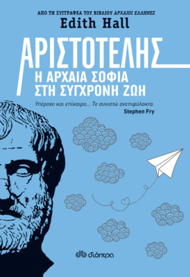 Αριστοτέλης: Η αρχαία σοφία στη σύγχρονη ζωή