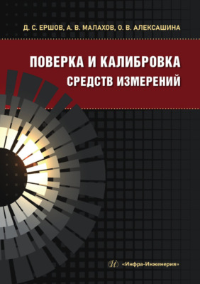 Поверка и калибровка средств измерений