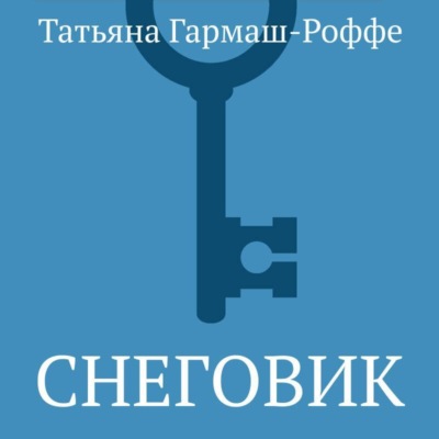 Снеговик