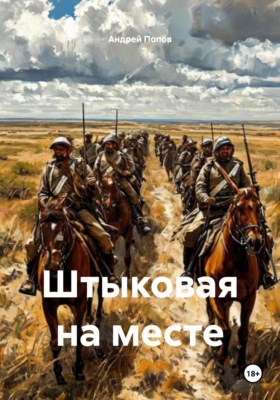 Штыковая на месте