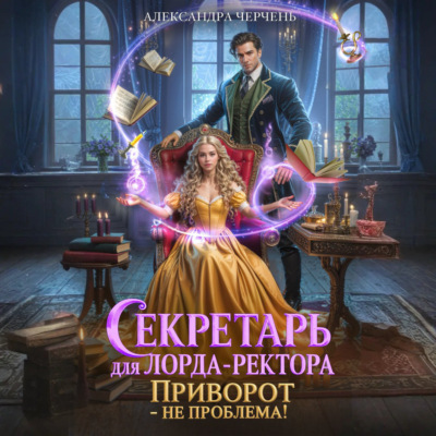 Секретарь для лорда ректора. Приворот – не проблема!