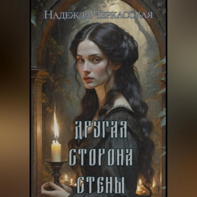 Другая сторона стены