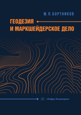 Геодезия и маркшейдерское дело