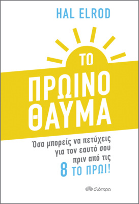Το Πρωινό Θαύμα