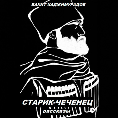 СТАРИК-ЧЕЧЕНЕЦ (рассказы)