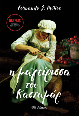 Η μαγείρισσα του Κασταμάρ