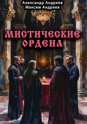 Мистические ордена: друиды, масоны, жрецы, инквизиция и другие