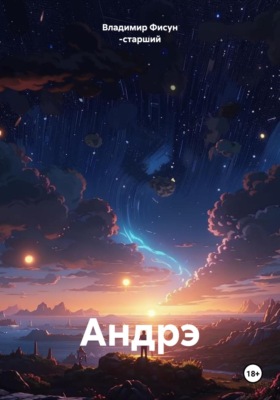 Андрэ