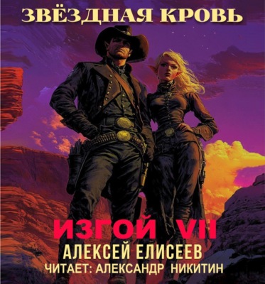 Звёздная Кровь. Изгой VII