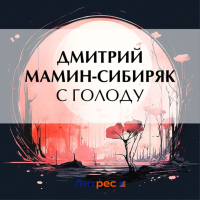 С голоду
