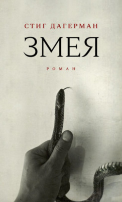 Змея