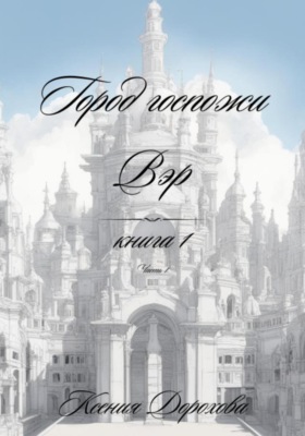 Город госпожи Вэр. Книга 1. Часть 1