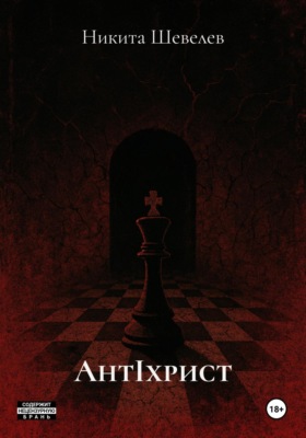AнтIхрист