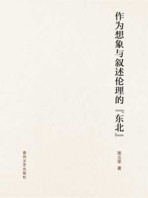 作为想象与叙述伦理的"东北"