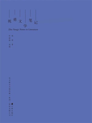 祝勇文学笔记