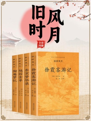 中国古代文学经典书系·旧时风月（全四册）