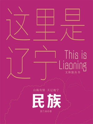 这里是辽宁：民族