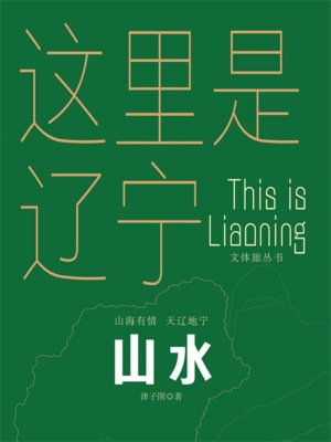 这里是辽宁:山水