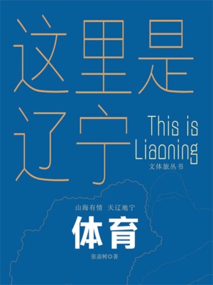这里是辽宁：体育