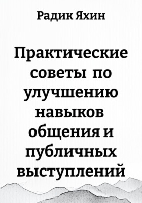 Практические советы по улучшению навыков общения и публичных выступлений