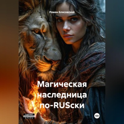 Магическая наследница по-RUSски
