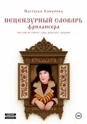 Нецензурный словарь фрилансера, или как не сойти с ума, работая с людьми