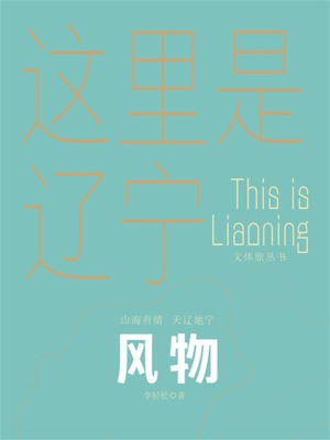 这里是辽宁：风物