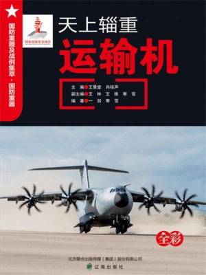 天上辎重——运输机