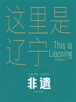 这里是辽宁：非遗