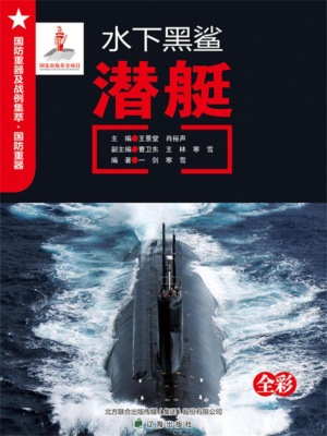 水下黑鲨——潜艇