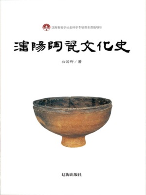 沈阳陶瓷文化史