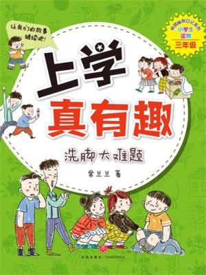 上学真有趣：洗脚大难题