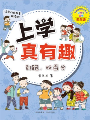 上学真有趣：别跑，双百分