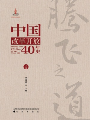 腾飞之道：中国改革开放40年史.上卷