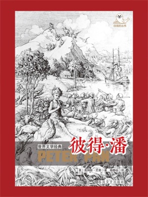 世界文学经典·彼得·潘