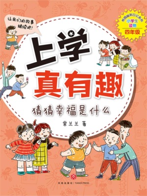 上学真有趣：猜猜幸福是什么
