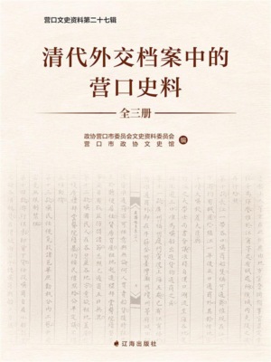 清代外交档案中的营口史料