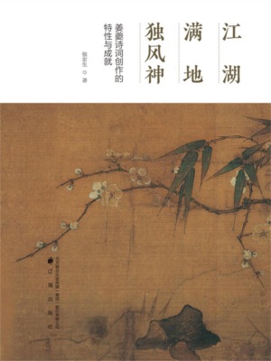 江湖满地独风神：姜夔诗词创作的特性与成就