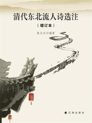 清代东北流人诗选注（增订本）
