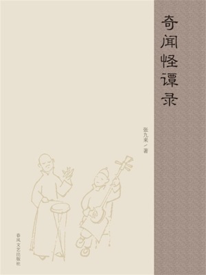 奇闻怪谭录