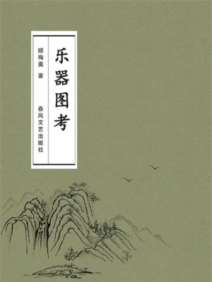 乐器图考